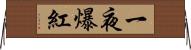 一夜爆紅 Horizontal Wall Scroll