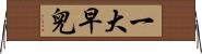 一大早兒 Horizontal Wall Scroll