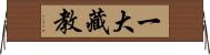 一大藏教 Horizontal Wall Scroll