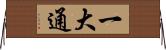一大通 Horizontal Wall Scroll