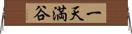 一天満谷 Horizontal Wall Scroll