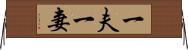 一夫一妻 Horizontal Wall Scroll