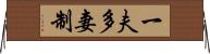 一夫多妻制 Horizontal Wall Scroll