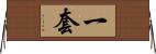 一套 Horizontal Wall Scroll