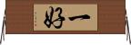 一好 Horizontal Wall Scroll
