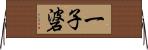 一子碆 Horizontal Wall Scroll