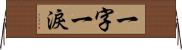 一字一淚 Horizontal Wall Scroll