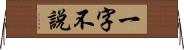 一字不說 Horizontal Wall Scroll