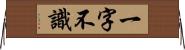 一字不識 Horizontal Wall Scroll