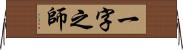 一字之師 Horizontal Wall Scroll