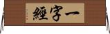 一字經 Horizontal Wall Scroll