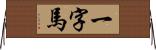 一字馬 Horizontal Wall Scroll