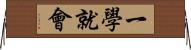 一學就會 Horizontal Wall Scroll