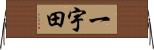 一宇田 Horizontal Wall Scroll
