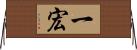 一宏 Horizontal Wall Scroll