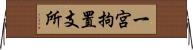 一宮拘置支所 Horizontal Wall Scroll
