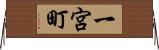 一宮町 Horizontal Wall Scroll
