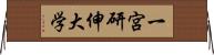 一宮研伸大学 Horizontal Wall Scroll