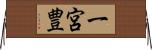 一宮豊 Horizontal Wall Scroll