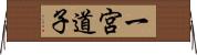 一宮道子 Horizontal Wall Scroll