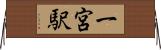 一宮駅 Horizontal Wall Scroll