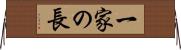一家の長 Horizontal Wall Scroll