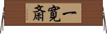 一寛斎 Horizontal Wall Scroll