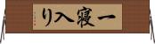 一寝入り Horizontal Wall Scroll