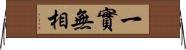 一實無相 Horizontal Wall Scroll