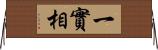 一實相 Horizontal Wall Scroll