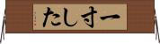 一寸した Horizontal Wall Scroll
