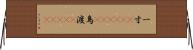 一寸(ateji)(P) Horizontal Wall Scroll