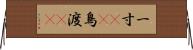 一寸(rK) Horizontal Wall Scroll