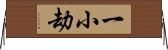 一小劫 Horizontal Wall Scroll