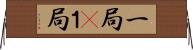 一局(P) Horizontal Wall Scroll