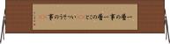 一層の事 Horizontal Wall Scroll