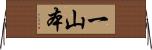 一山本 Horizontal Wall Scroll