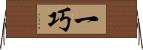 一巧 Horizontal Wall Scroll