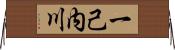 一己内川 Horizontal Wall Scroll