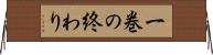 一巻の終わり Horizontal Wall Scroll