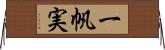 一帆実 Horizontal Wall Scroll