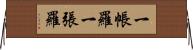 一帳羅 Horizontal Wall Scroll