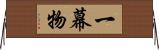 一幕物 Horizontal Wall Scroll