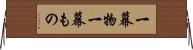 一幕物 Horizontal Wall Scroll