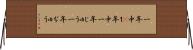 一年中(P) Horizontal Wall Scroll