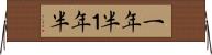 一年半 Horizontal Wall Scroll
