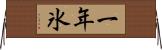 一年氷 Horizontal Wall Scroll