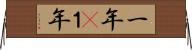 一年(P) Horizontal Wall Scroll