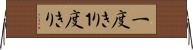 一度きり Horizontal Wall Scroll