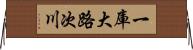 一庫大路次川 Horizontal Wall Scroll